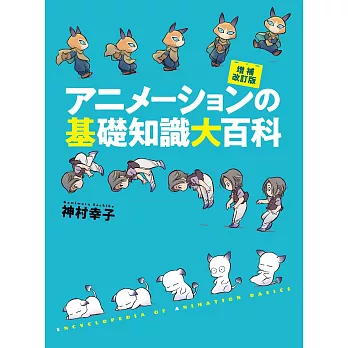 （新版）人氣動畫製作基礎知識大百科