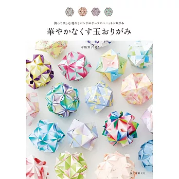 華麗立體球型摺紙造型手藝作品集