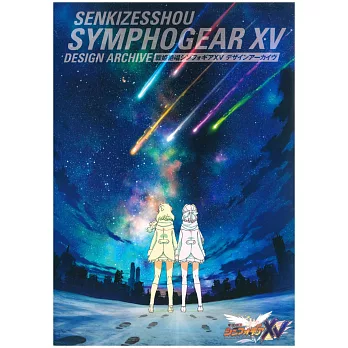 戰姬絕唱SYMPHOGEAR XV動畫設定資料集