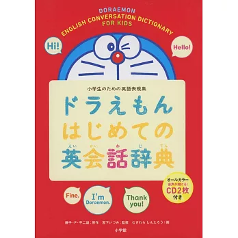 哆啦A夢初學英語會話辭典