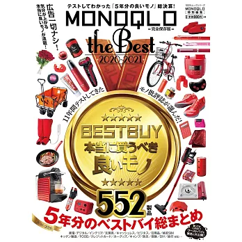 MONOQLO精選雜貨商品完全讀本 2020～2021
