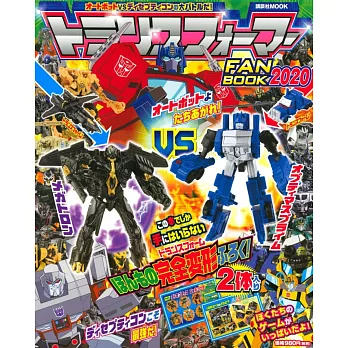 變形金剛趣味遊戲讀本2020：附變形模型車2款組