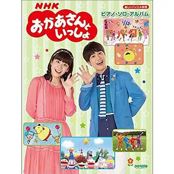 NHK兒童節目「與媽媽同樂」鋼琴獨奏選輯