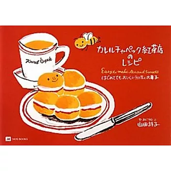 山田詩子Karel Capek紅茶店初學美味紅茶與甜點食譜手冊