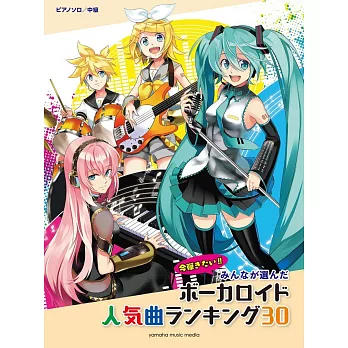 鋼琴獨奏中級VOCALOID人氣歌曲精選30曲～Hibana～