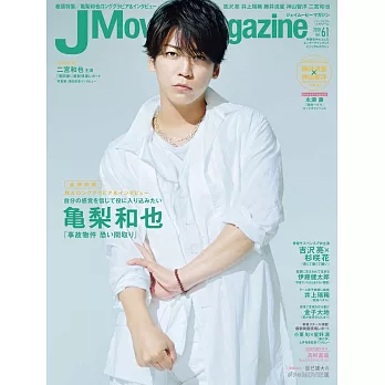 J Movie Magazine日本電影情報專集 VOL.61：龜梨和也