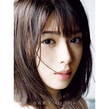 白石聖1st寫真集：白石聖 2016～2020