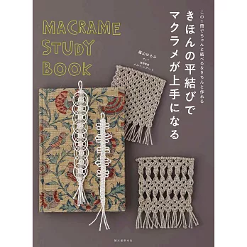 基本平結編織MACRAME美麗花編結圖案作品集