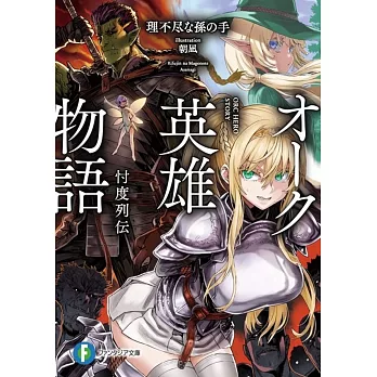 オーク英雄物語 忖度列伝