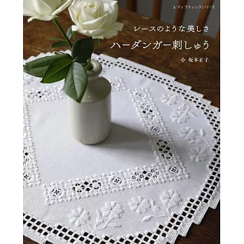 坂本正子Hardanger美麗刺繡圖案作品28款