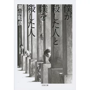 僕が殺した人と僕を殺した人 (文春文庫)