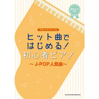 初學J－POP人氣歌曲鋼琴獨奏樂譜精選集