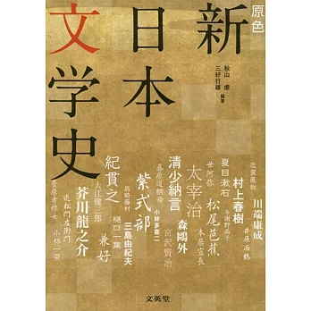 原色 新日本文学史（増補版）