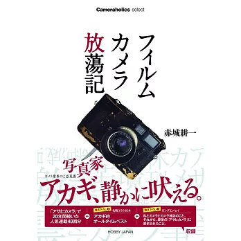 Cameraholics Select 赤城耕一 膠捲相機放蕩記