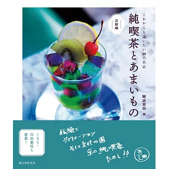 日本喫茶店與甜點店家探訪特選手冊：京都編