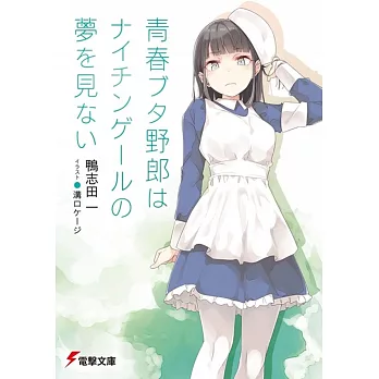 （日文版文庫小說）青春ブタ野郎はナイチンゲールの夢を見ない