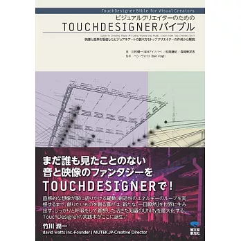 ビジュアルクリエイターのためのTOUCHDESIGNERバイブル :  映像と音楽を駆使したビジュアルアートの創り方をトップクリエイターの作例から解説 = TouchDesigner bible for visual creators : guide to creating visual art using videos and music : learn how top creators do it /
