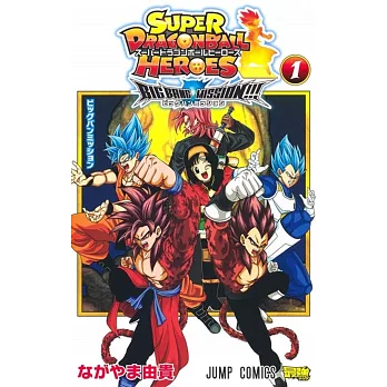 スーパードラゴンボールヒーローズ ビッグバンミッション!!! 1
