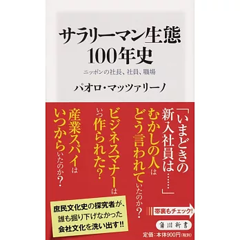 サラリーマン生態100年史　ニッポンの社長、社員、職場