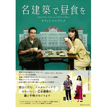 日劇「在名建築裡吃午餐」公式資料手冊