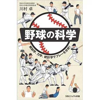 野球の科学 解剖学、力学、統計学でプレーを分析!