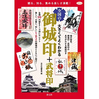 日本全國御城印＆武將印收藏圖鑑專集