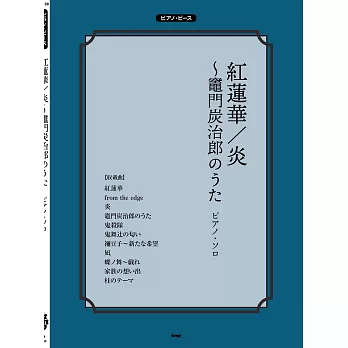 鬼滅之刃動畫歌曲鋼琴譜選集：炎／紅蓮華～竈門炭治郎のうた