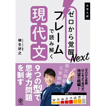 ゼロから覚醒Next フレームで読み解く現代文