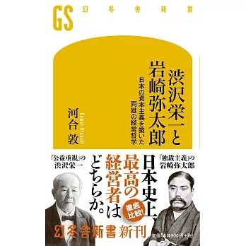 渋沢栄一と岩崎弥太郎 日本の資本主義を築いた両雄の経営哲学