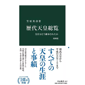 歴代天皇総覧 増補版-皇位はどう継承されたか