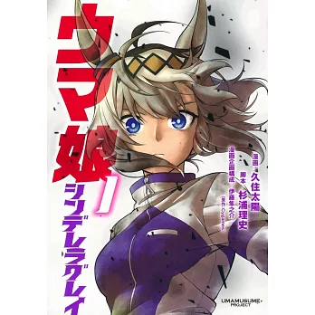 （日本版漫畫）賽馬娘Cinderella gray 1