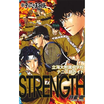 新網球王子立海大附屬中學校網球部資料手冊：STRENGTH