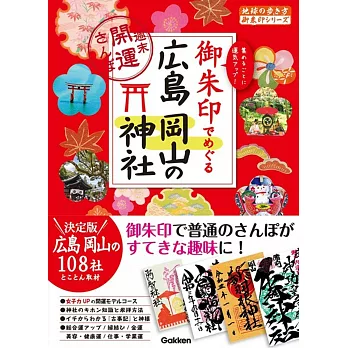 御朱印でめぐる広島 岡山の神社 週末開運さんぽ
