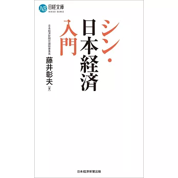 シン・日本経済入門