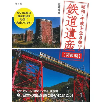 昭和・平成を生き抜いた鉄道遺産 関東編