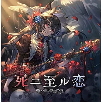 碧藍幻想 角色歌「 死ニ至ル恋 ～GRANBLUE FANTASY～