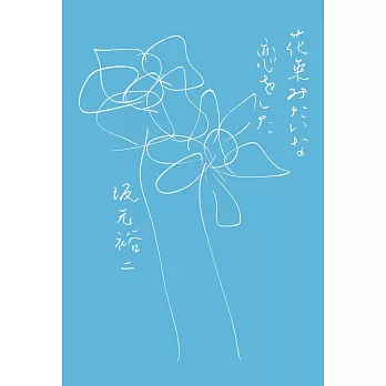 花束みたいな恋をした