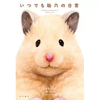 GOTTE插畫作品集：いつでも助六の日常