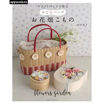 （新版）簡單藤編製作花卉造型裝飾提袋與小物作品集