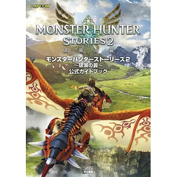 魔物獵人物語Monster Hunter Stories 2遊戲公式攻略本