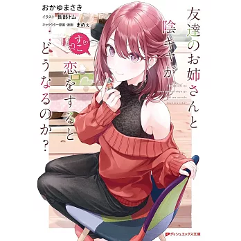 友達のお姉さんと陰キャが恋をするとどうなるのか?