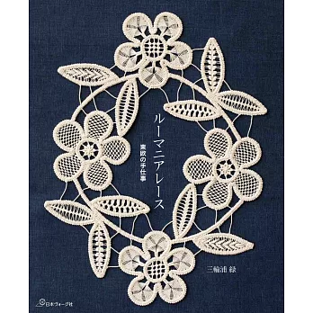 三輪浦綠羅馬尼亞傳統蕾絲編織教學圖解集