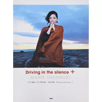 坂本真綾音樂專輯鋼琴樂譜精選集：Driving in the silence ＋