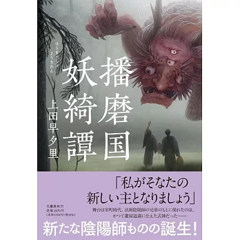 播磨国妖綺譚 上田早夕里・著