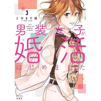 博客來 男装女子が 婚活はじめました3