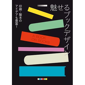 世界魅力書籍印刷‧製本設計實例集