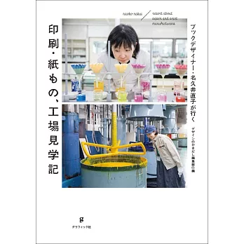 名久井直子書籍設計印刷‧紙物、工廠見學完全手冊