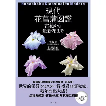 美麗現代花菖蒲品種圖鑑專集