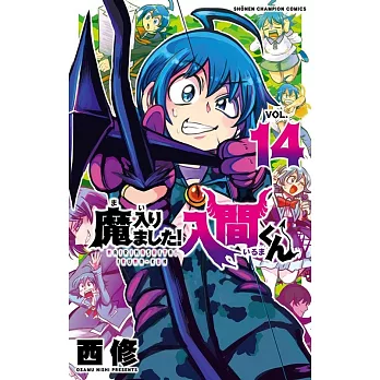 魔入りました！入間くん 14
