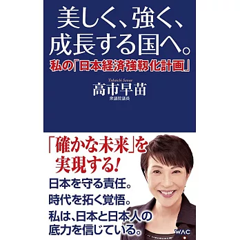 美しく、強く、成長する国へ。ー私の「日本経済強靱化計画」ー